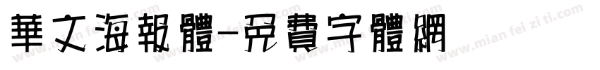 华文海报体字体转换