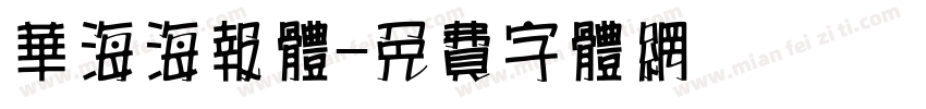 华海海报体字体转换