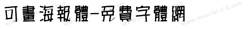 可画海报体字体转换