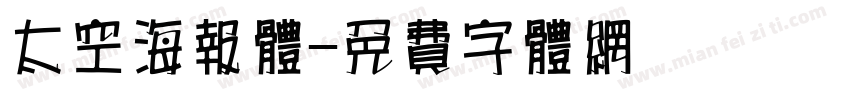 太空海报体字体转换