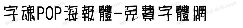 字魂POP海报体字体转换
