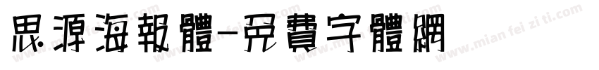 思源海报体字体转换