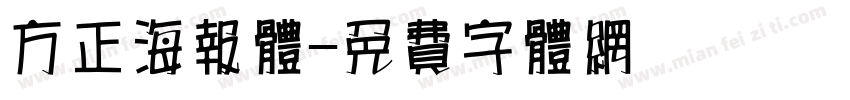 方正海报体字体转换