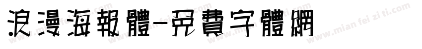 浪漫海报体字体转换