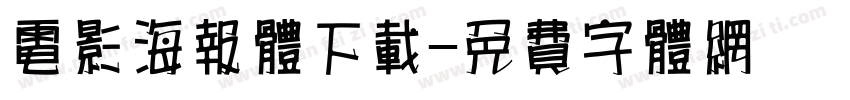 电影海报体下载字体转换