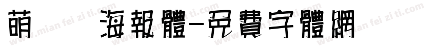 萌哒哒海报体字体转换