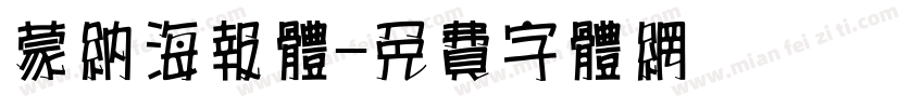 蒙纳海报体字体转换