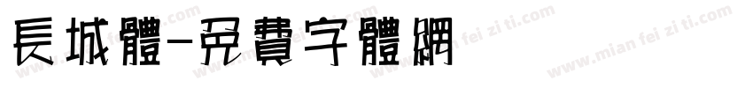 长城体字体转换