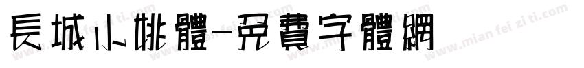 长城小姚体字体转换