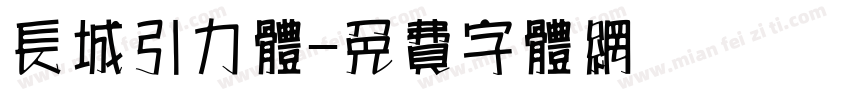 长城引力体字体转换