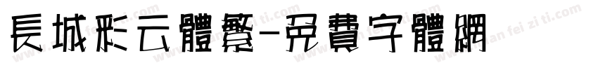 长城彩云体繁字体转换