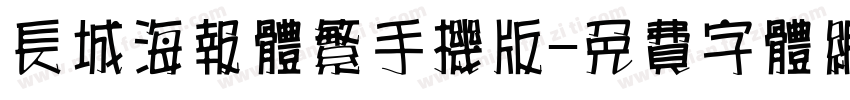 长城海报体繁手机版字体转换