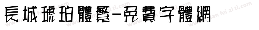 长城琥珀体繁字体转换