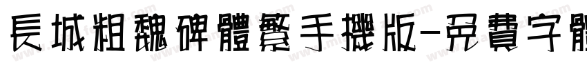 长城粗魏碑体繁手机版字体转换