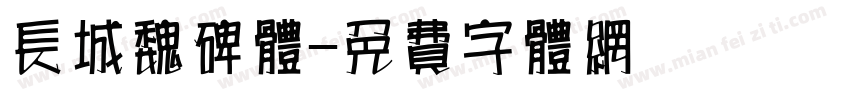 长城魏碑体字体转换
