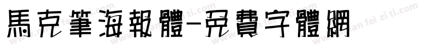 马克笔海报体字体转换