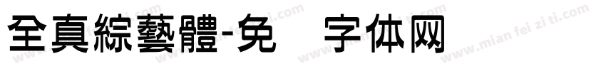 全真綜藝體字体转换