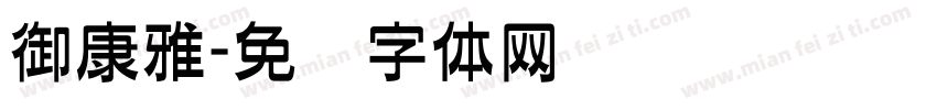 御康雅字体转换