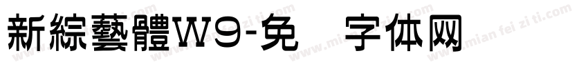新綜藝體W9字体转换