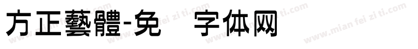 方正藝體字体转换