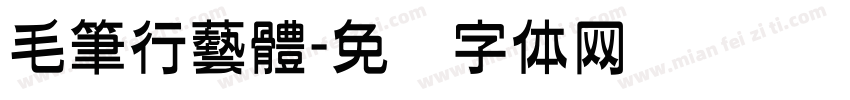 毛筆行藝體字体转换