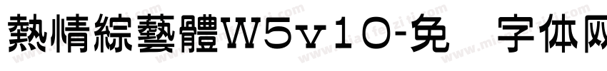 熱情綜藝體W5v10字体转换