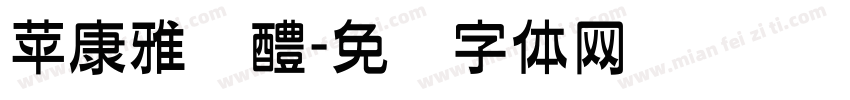 苹康雅风醴字体转换