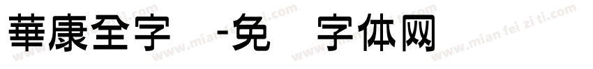 華康全字库字体转换