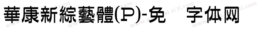 華康新綜藝體(P)字体转换