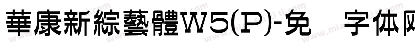 華康新綜藝體W5(P)字体转换