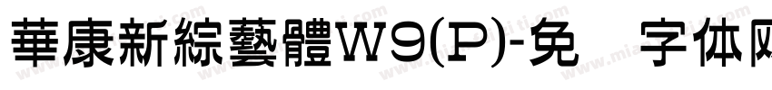 華康新綜藝體W9(P)字体转换