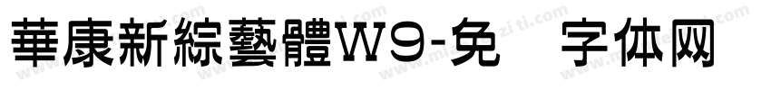 華康新綜藝體W9字体转换