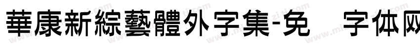 華康新綜藝體外字集字体转换