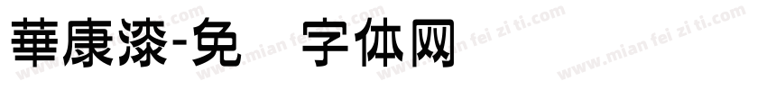 華康漆字体转换