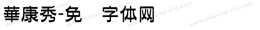 華康秀字体转换