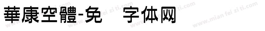 華康空體字体转换