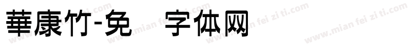華康竹字体转换