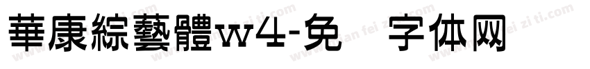 華康綜藝體w4字体转换