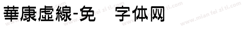 華康虛線字体转换