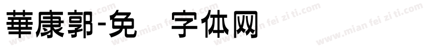 華康郭字体转换
