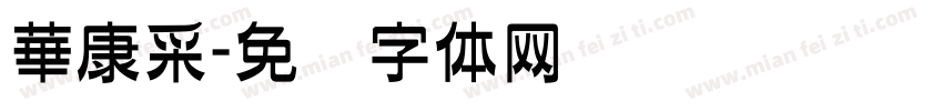 華康采字体转换