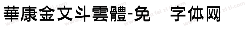 華康金文斗雲體字体转换