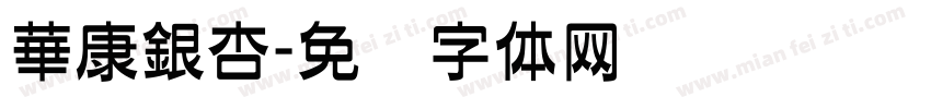 華康銀杏字体转换