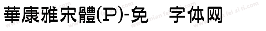 華康雅宋體(P)字体转换