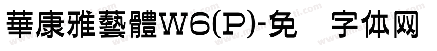 華康雅藝體W6(P)字体转换