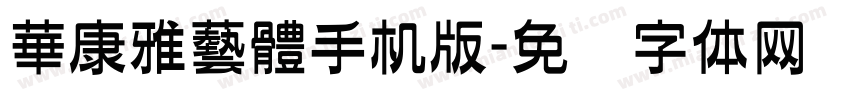 華康雅藝體手机版字体转换