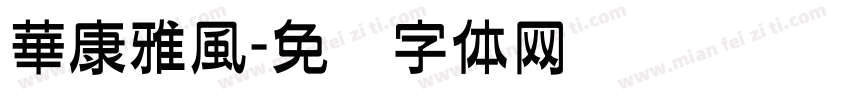 華康雅風字体转换