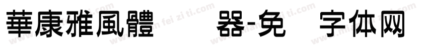 華康雅風體转换器字体转换
