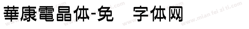 華康電晶体字体转换