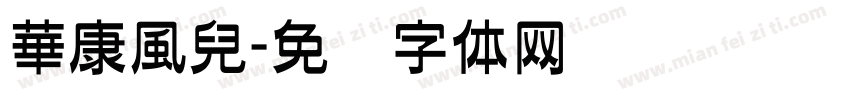 華康風兒字体转换